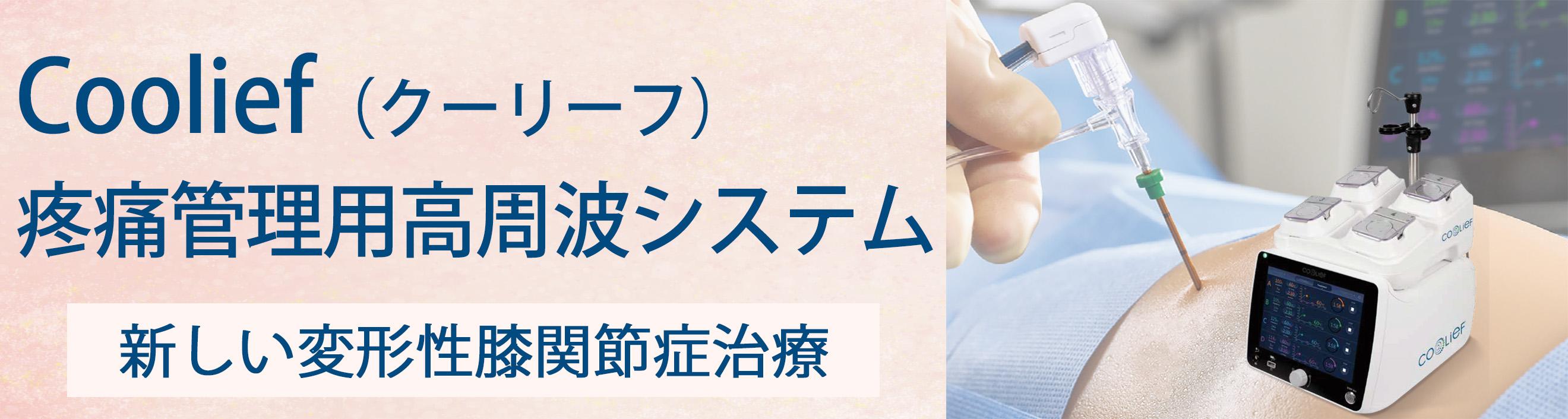 クーリーフ導入